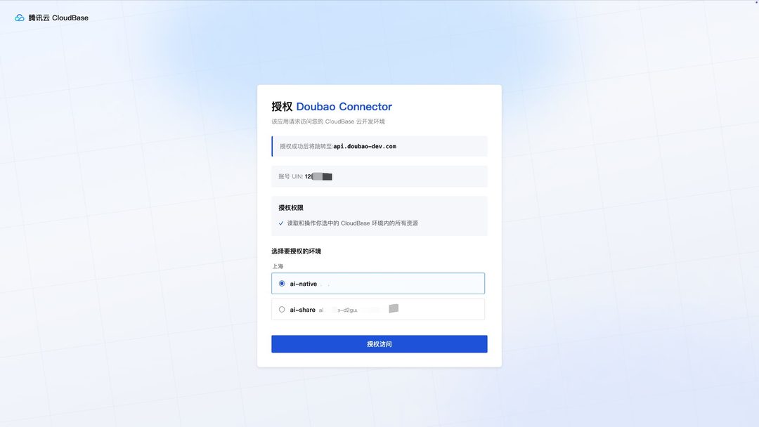 CloudBase 授权页:已选中一个环境,授权访问按钮可点